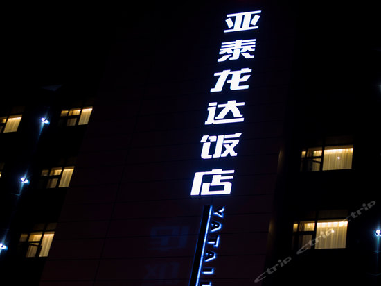 长春亚泰龙达饭店