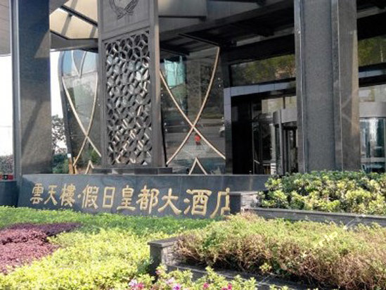 温州云天楼·假日皇都大酒店