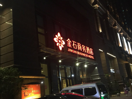 南通金石商务酒店