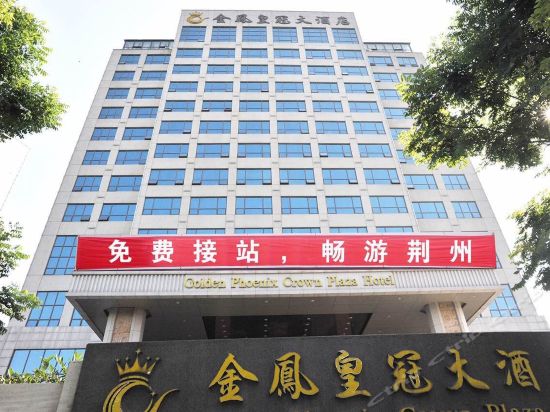 荆州金凤皇冠大酒店