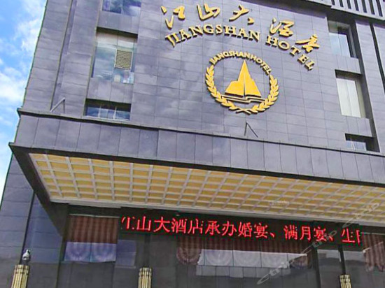 昭通江山酒店